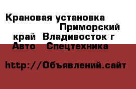 Крановая установка Hangil SV HGC976M - Приморский край, Владивосток г. Авто » Спецтехника   